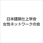 日本建築仕上学会  女性ネットワークの会