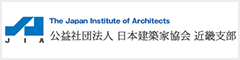 (公社)日本建築家協会 近畿支部