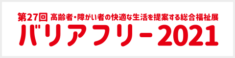 バリアフリー2021