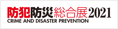 防犯防災展2021