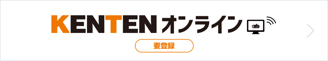 KENTENオンライン