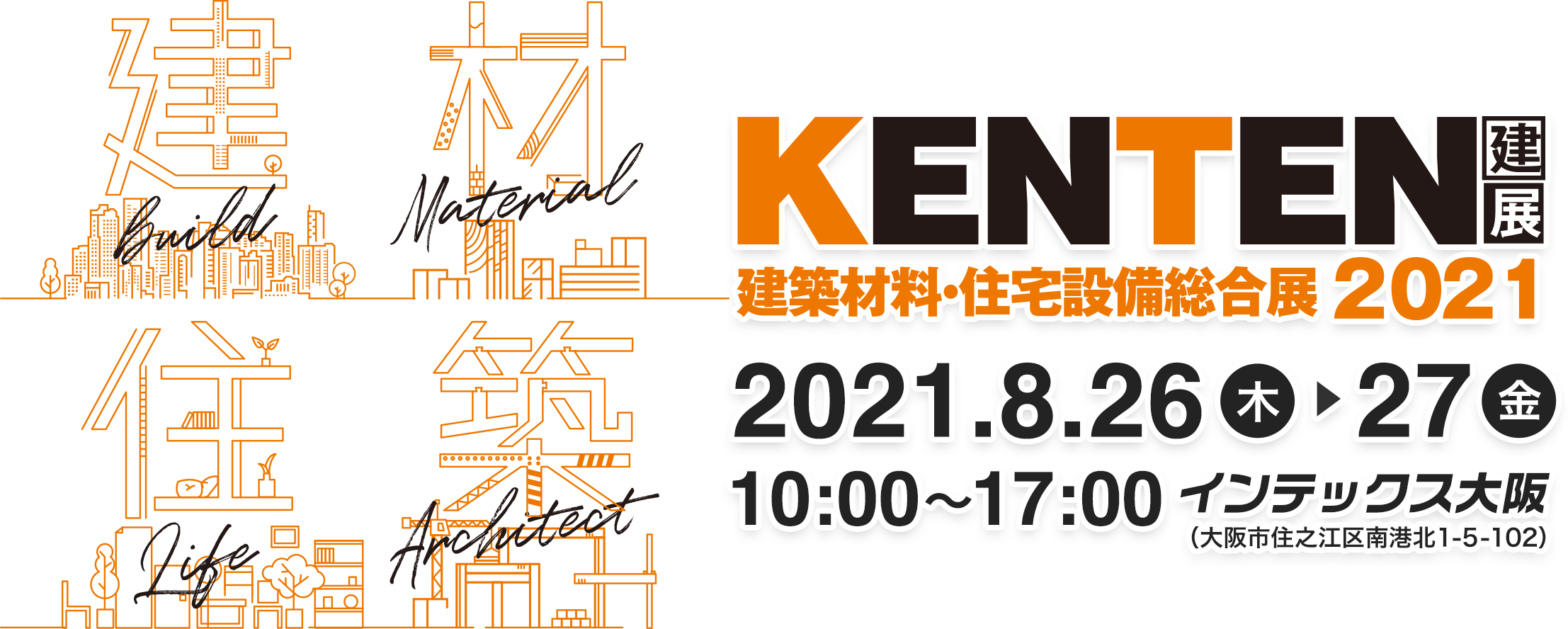 KENTEN 建築材料・住宅設備総合展2021