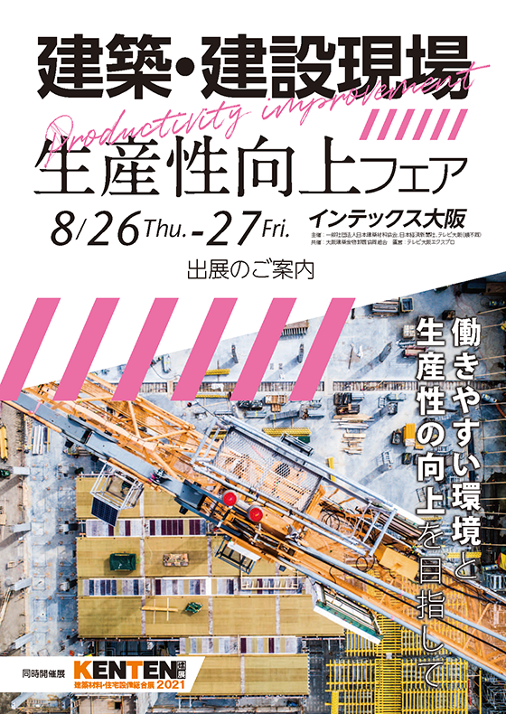 建築・建設現場生産性工場フェア