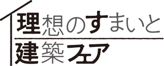 理想のすまいと建築フェア