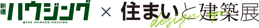 新建新聞社×住まいと建築展