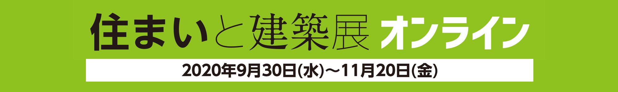 住まいと建築展オンライン開催